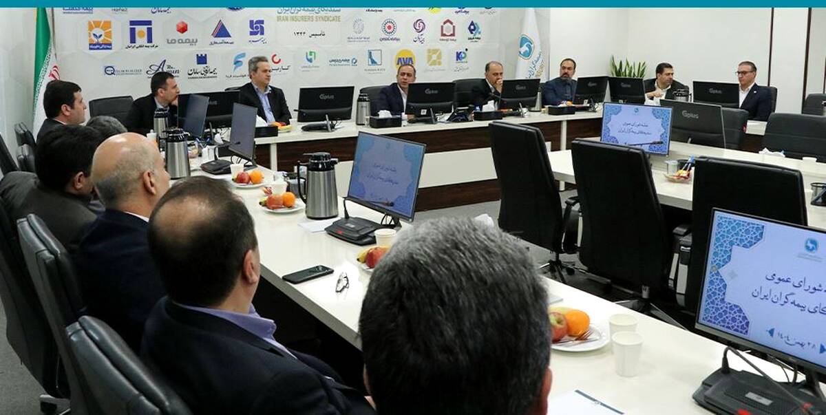 برگزاری سیصد و پانزدهمین جلسه شورای عمومی سندیکای بیمه‌گران ایران