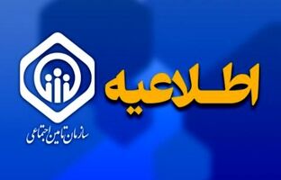 اطلاعیه سازمان تامین اجتماعی درباره نحوه افزایش و متناسب‌سازی حقوق مستمری‌بگیران و بازنشستگان