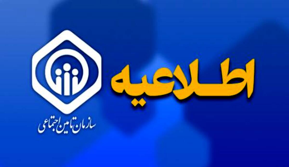 اطلاعیه سازمان تامین اجتماعی درباره نحوه افزایش و متناسب‌سازی حقوق مستمری‌بگیران و بازنشستگان