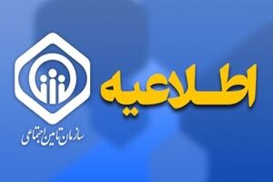 اطلاعیه سازمان تامین اجتماعی درباره نحوه افزایش و متناسب‌سازی حقوق مستمری‌بگیران و بازنشستگان