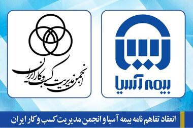 12 مقاله علمی بیمه آسیا در همایش بیمه و توسعه پذیرفته شدند