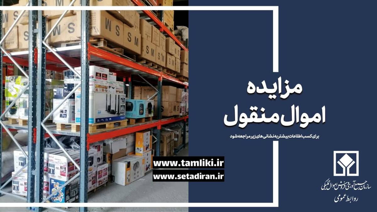 57 هزار میلیارد ریال کالا در مزایده اموال تملیکی به فروش می رسد